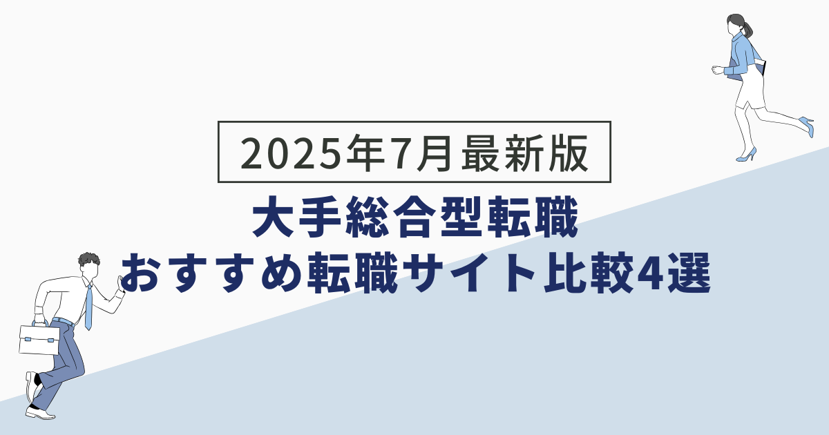 2025年7月最新版｜大手総合型転職おすすめ転職サイト比較4選