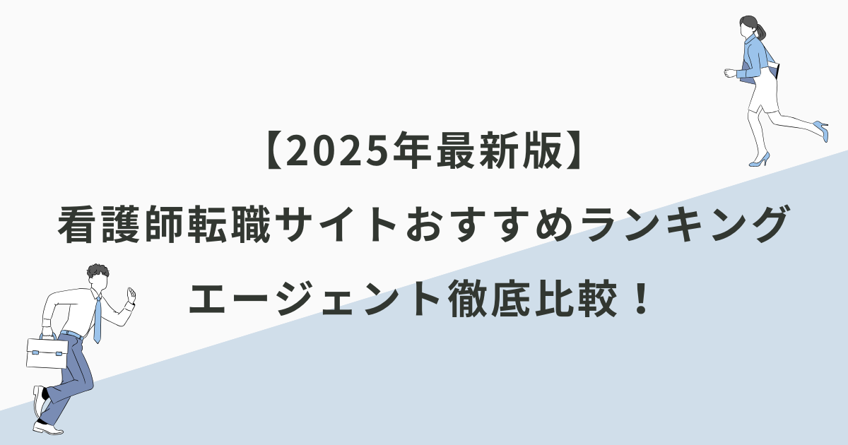 【2025年最新版】看護師転職サイトおすすめランキング５選｜エージェント徹底比較！