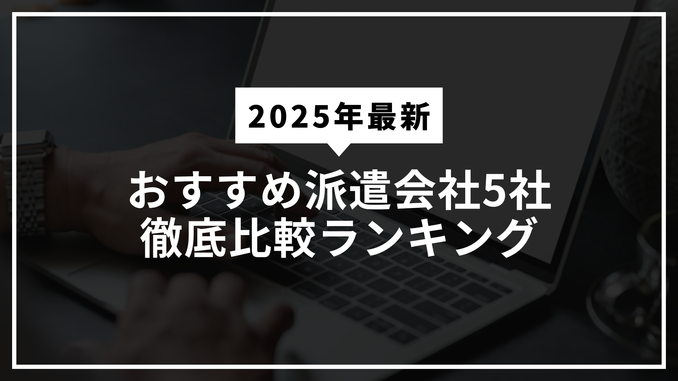 【2025年最新】おすすめ派遣会社5社徹底比較ランキング