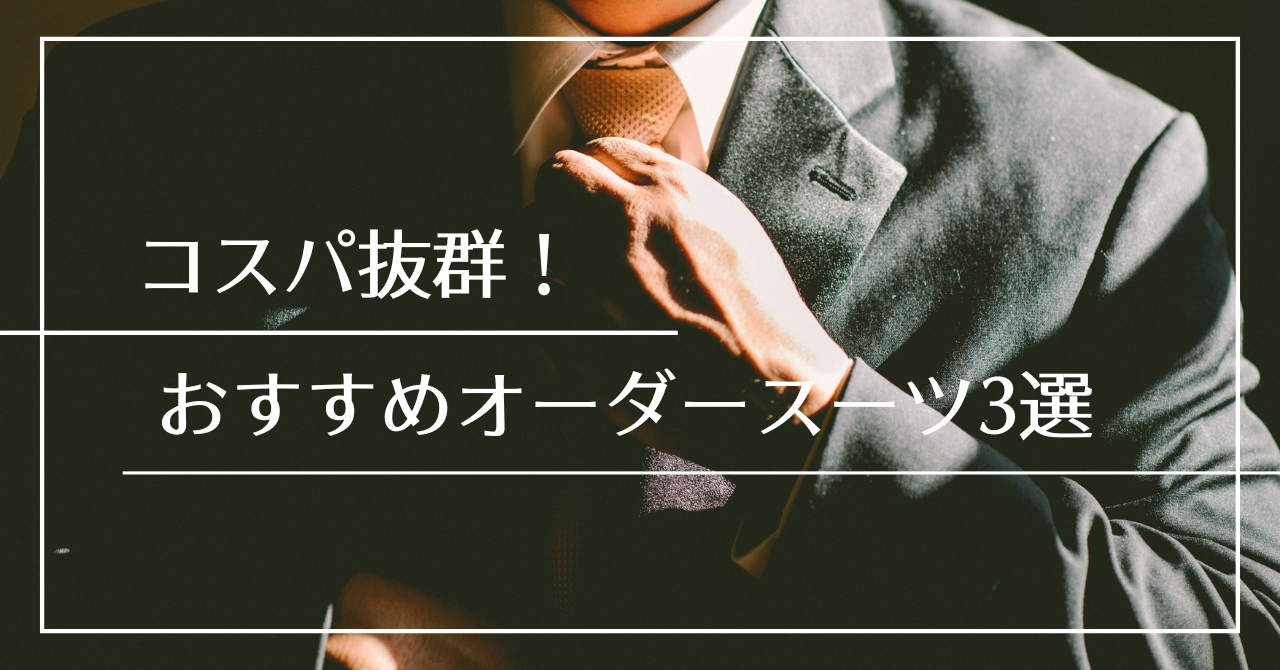 コスパ抜群！おすすめオーダースーツ3選【2025年版】