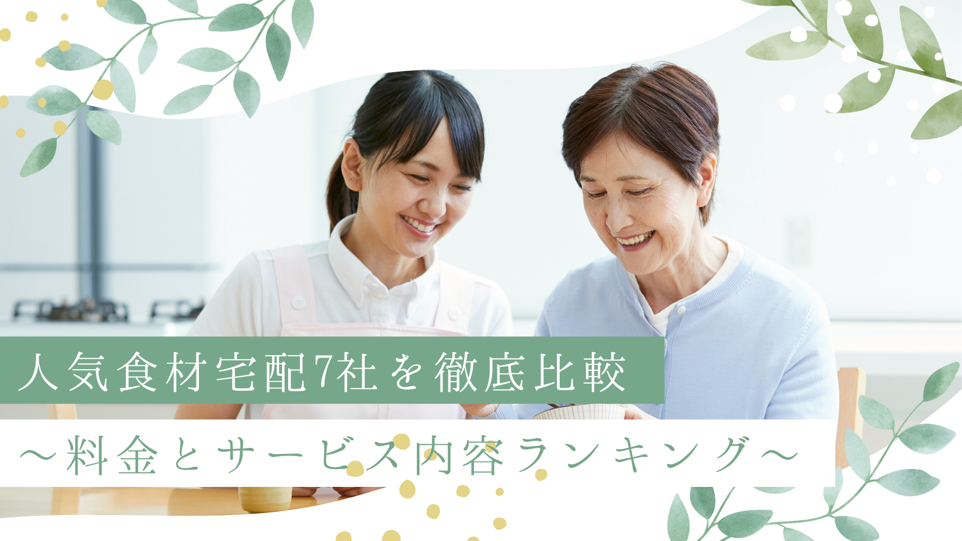 人気食材宅配7社を徹底比較～料金とサービス内容ランキング～