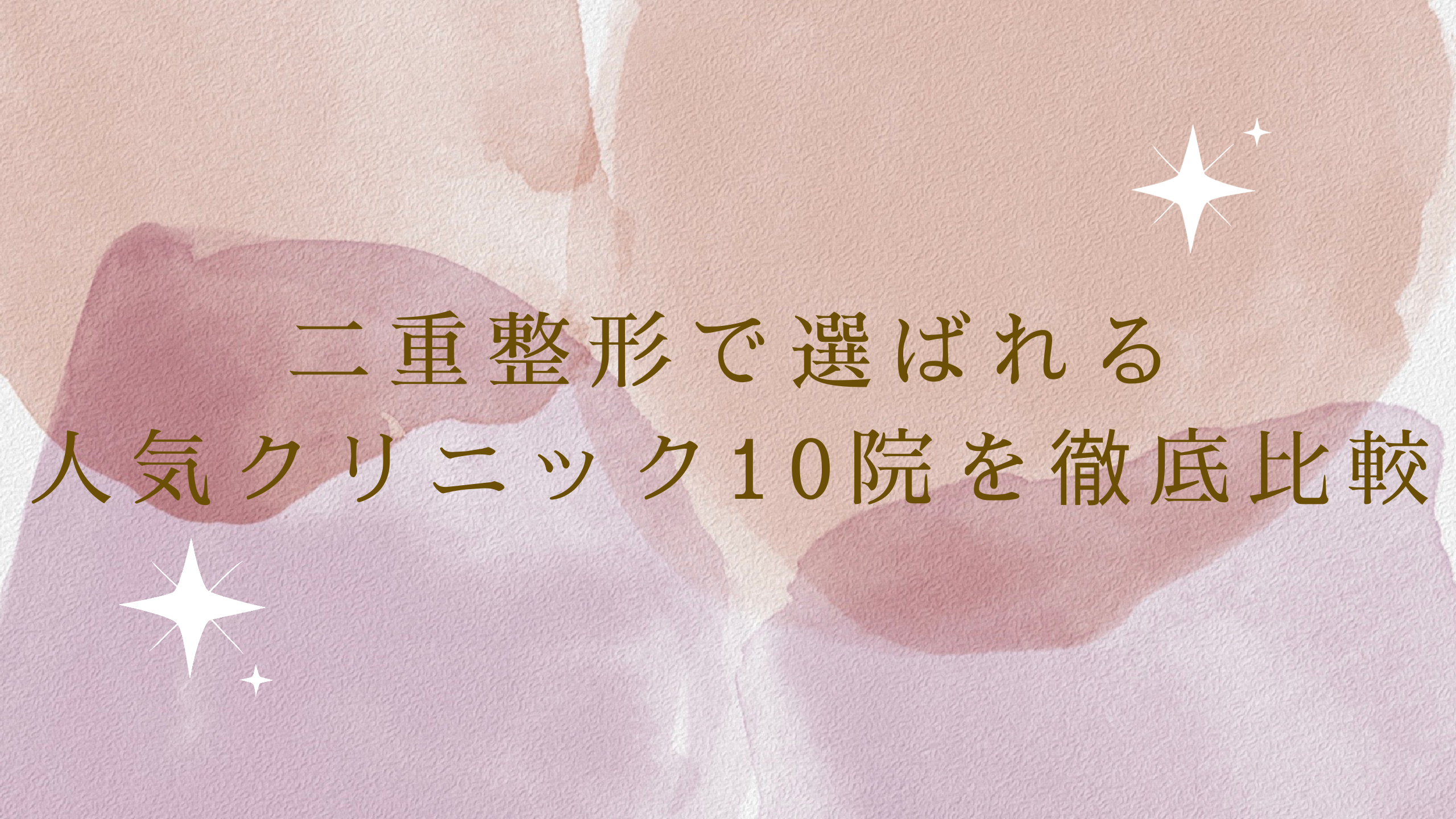 【2025年8月最新】二重整形で選ばれる人気クリニック10院を徹底比較